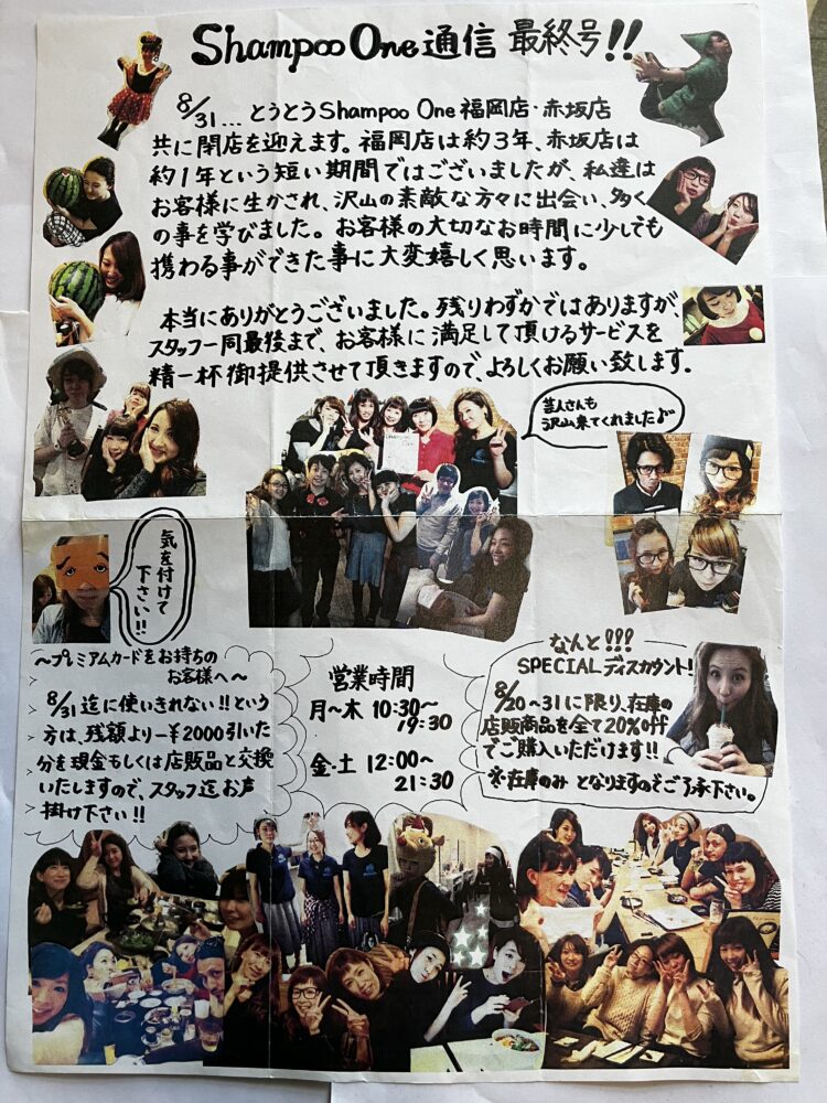 閉店日に配布された「Shampoo One通信 最終号」（スタッフ集合写真付き）