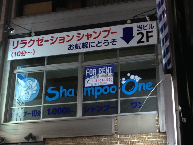 Shampoo One閉店後、FOR RENTの貼り紙が出た跡地の様子（2015年）
