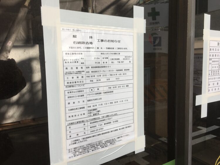 2018年11月撮影の閉店後の店舗に張り出された解体工事のお知らせ