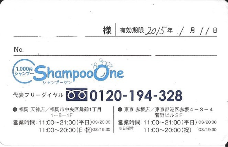 Shampoo One VIPカード裏面。白地に店舗情報と有効期限、代表フリーダイヤルが記載されたデザイン。