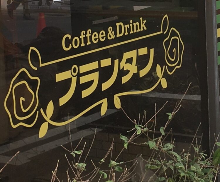今はなき赤坂の純喫茶　プランタンの店舗ロゴ