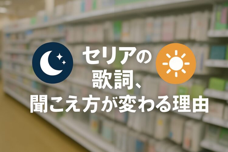 セリアの店内棚をぼかした背景に、夜と昼（Night & Day）のモチーフを重ねた画像。空耳の聞こえ方の変化を表現したアイキャッチ。