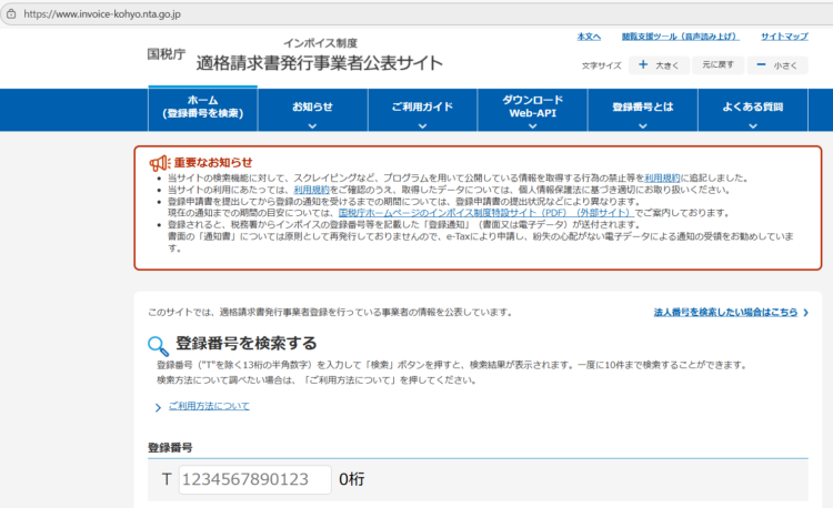国税庁 インボイス制度 適格請求書発行事業者公表サイト
