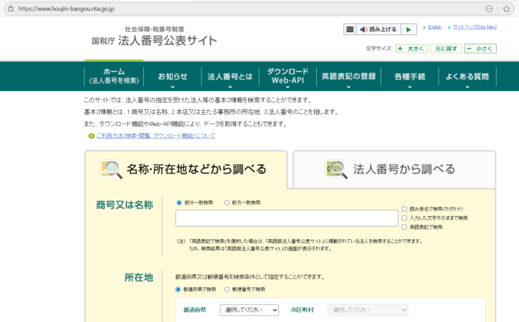 国税庁 社会保障・税番号制度 法人番号公表サイト