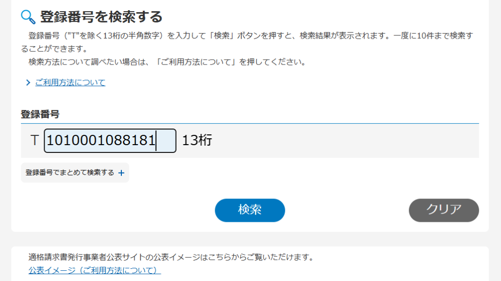 13桁の事業者登録番号を入力