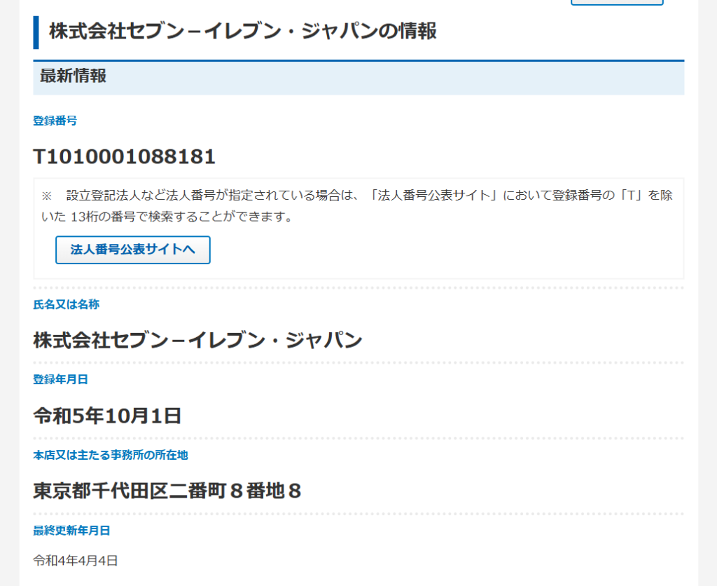 1010001088181を入力して検索するとこのように表示された
