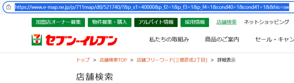 セブンイレブン公式ホームページで店舗検索をすると、店舗番号がわかる。