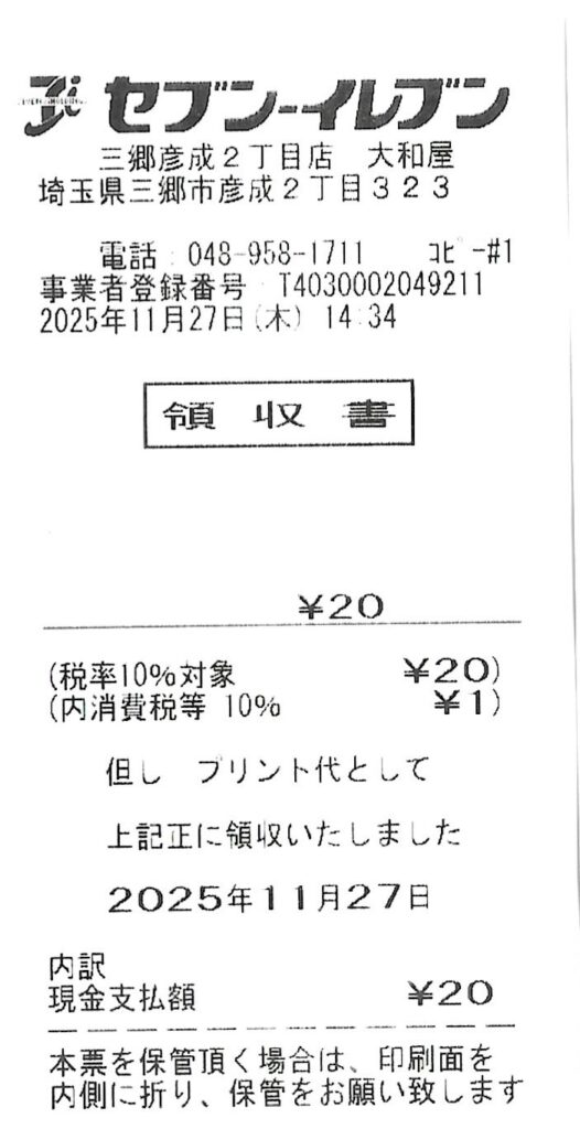 セブンイレブン 三郷彦成二丁目店 大和屋のレシート