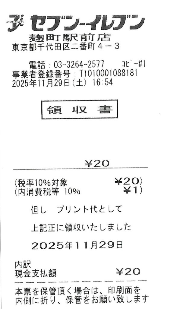 セブンイレブン麴町駅前店のレシート。
ここに直営かFCかを見分ける情報が載っている