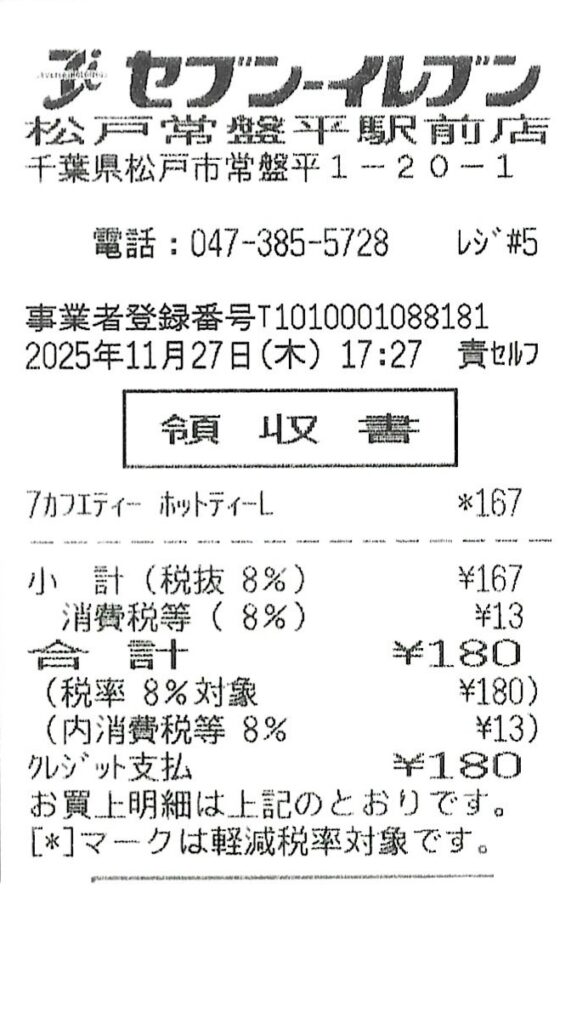 セブン‐イレブン松戸常盤平駅前店のレシート