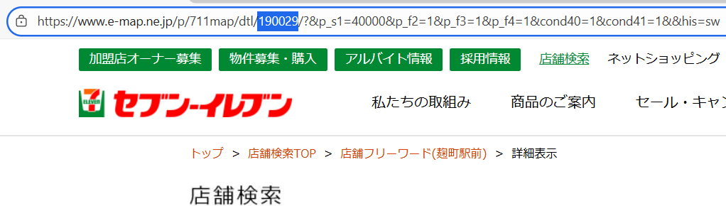 セブンイレブン麹町駅前店のURLに表示された店舗番号190029:セブンイレブン公式ホームページより