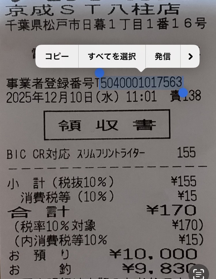 レシートに印字された13桁の登録番号もiphoneの文字認識機能で
即座にコピーできる。