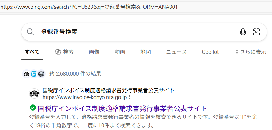 ブラウザの検索ボックスに登録番号検索と入力するだけで、国税庁インボイス制度適格請求書発行事業者公表サイトへのリンクがトップに表示される。