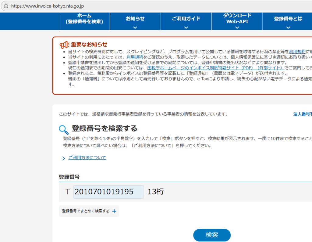 国税庁インボイス制度適格請求書発行事業者公表サイトに、
2010701019195と、レシートに印字された13桁の数字を入力する。