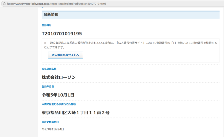 適格請求書発行事業者公表サイト検索結果、「株式会社ローソン」と検索結果に表示された。